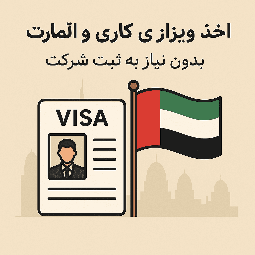 اقامت امارات بدون ثبت شرکت